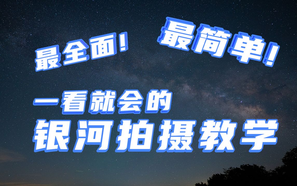 拍摄银河原来这么简单?这可能是全网最全面易懂的银河拍摄教程!