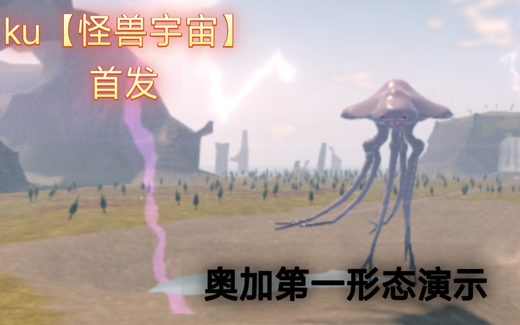 首发!ku【怪兽宇宙】奥加第一形态演示!