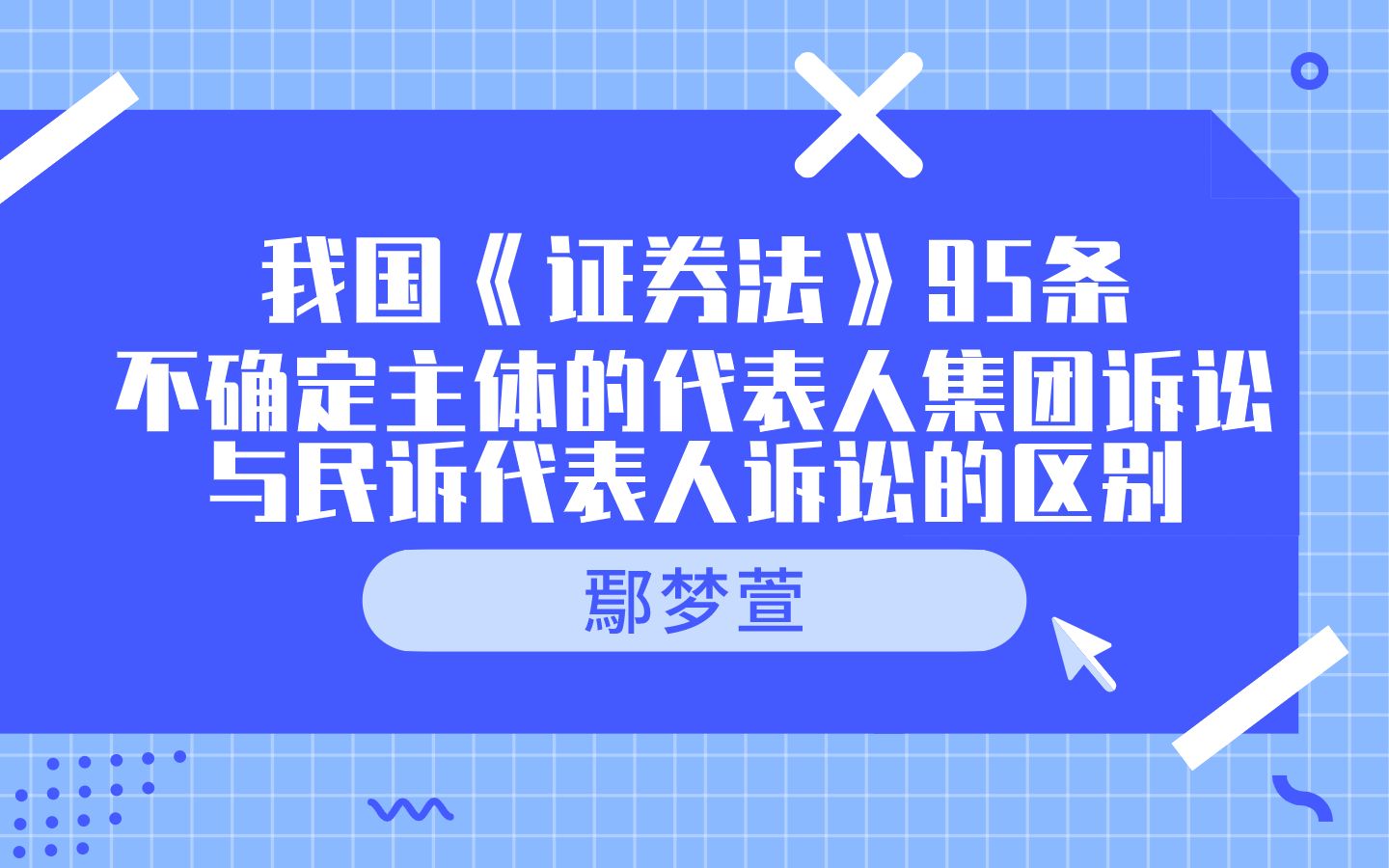 划重点!我国《证券法》95条不确定主体的代表人集团诉讼与民诉代表人诉讼的区别哔哩哔哩bilibili