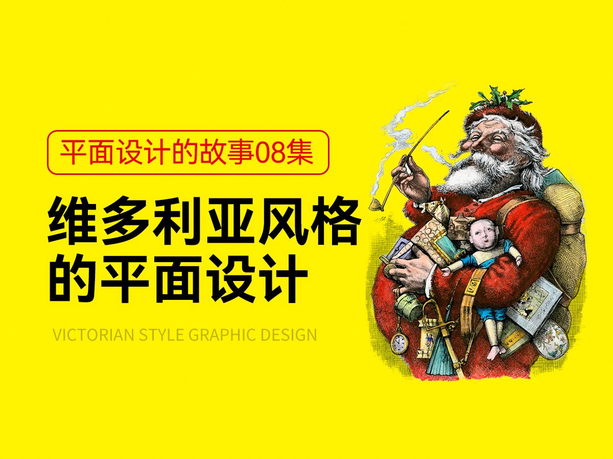 维多利亚风格的平面设计【平面设计的故事第8集】设计史太浓哔哩哔哩bilibili