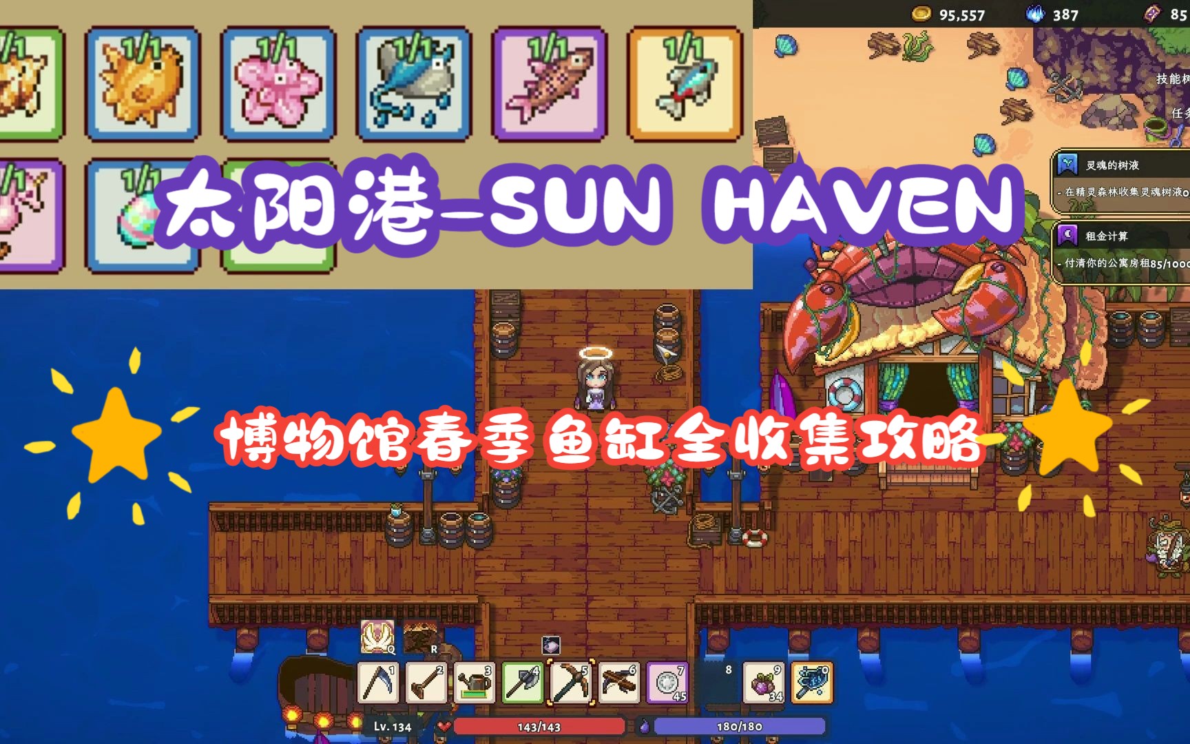 [图]【太阳港-sun haven】1.0正式版（博物馆春季鱼缸）全收集攻略