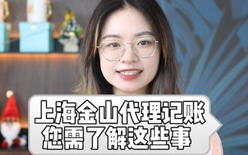 上海金山代理记账需要注意哪些?哔哩哔哩bilibili