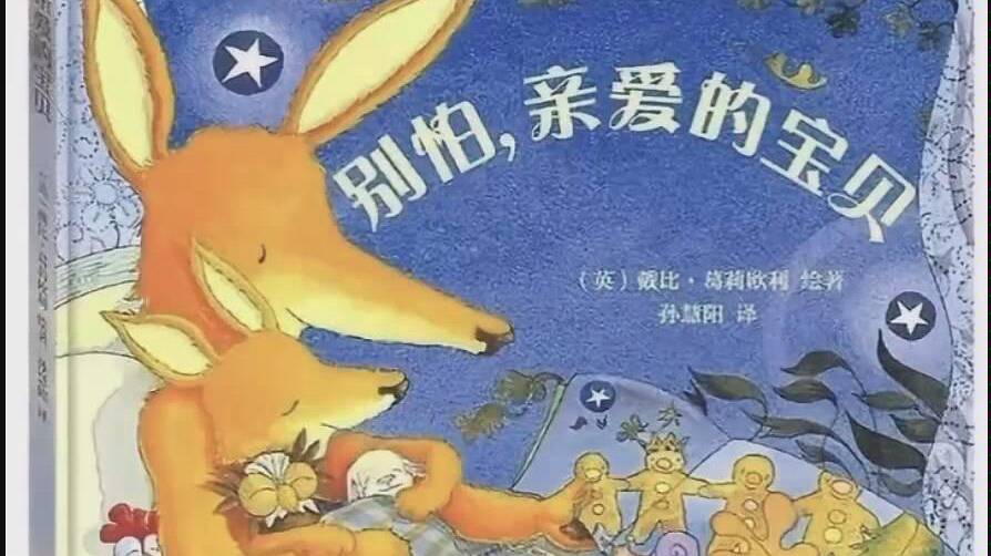 [图]爱弥儿幼儿园线上活动---幼儿故事《别怕，亲爱的宝贝》