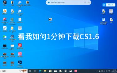 【珍爱CS1.6下载教程】一分钟下载CS哔哩哔哩bilibili