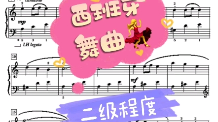 [图]『二级比赛曲目推荐』 一首热情似火的西班牙舞曲，谱面干净简洁，适合低程度孩子比赛使用。