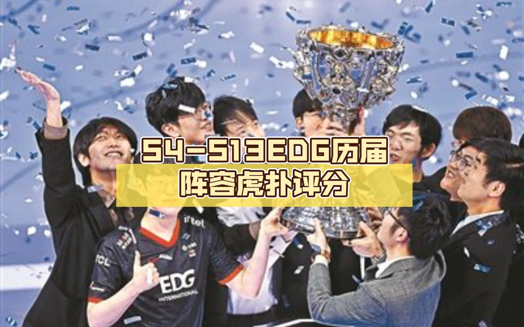 S4S13EDG历届阵容虎扑评分:你最喜欢哪一个?哔哩哔哩bilibili