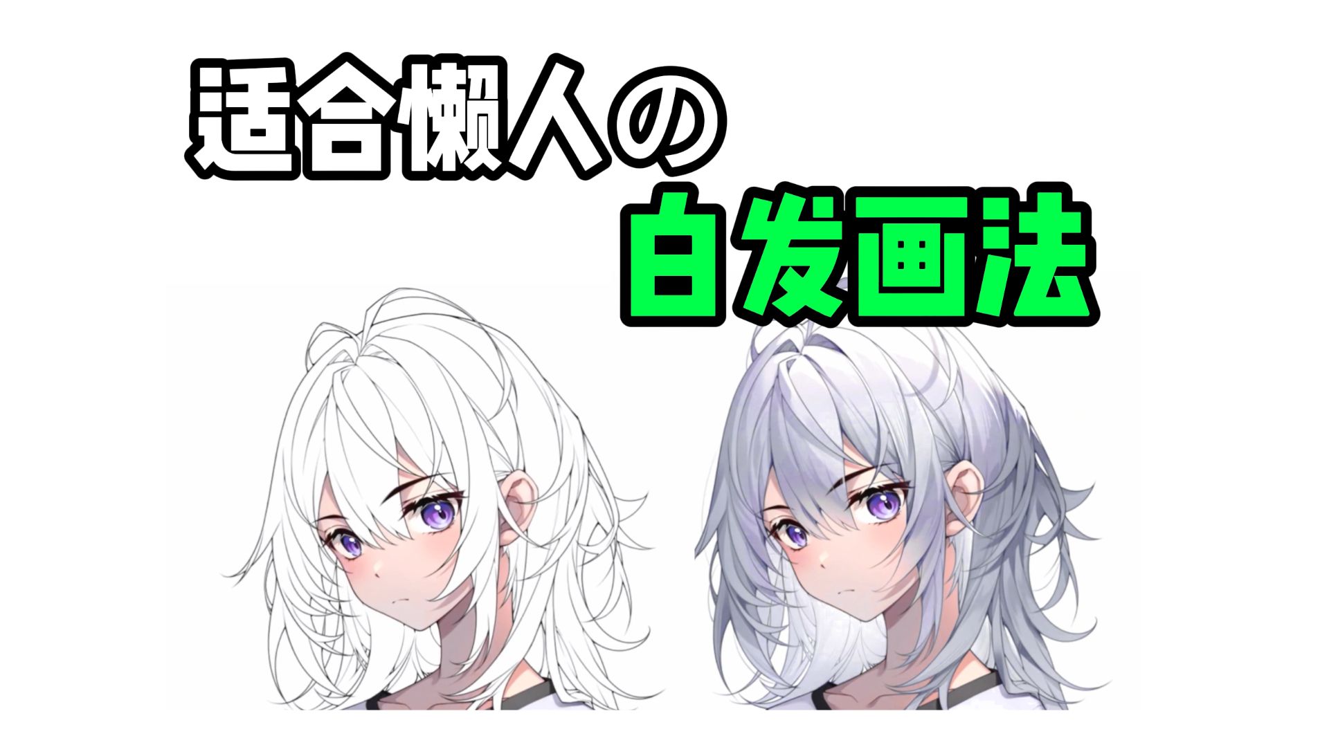 【正确白发画法】史上最细节白色头发上色讲解!