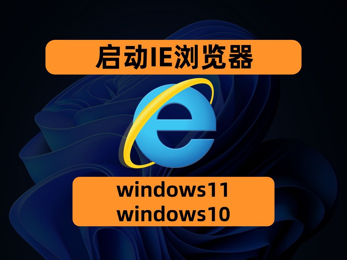 如何在 Windows 11/10 中启用IE浏览器?恢复 Internet Explorer 就这么简单!哔哩哔哩bilibili