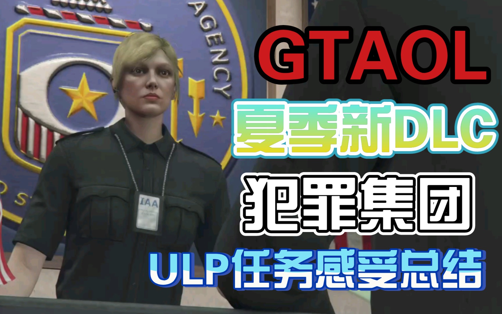 GTA线上新DLC犯罪集团 ULP任务通关感受总结侠盗猎车手攻略