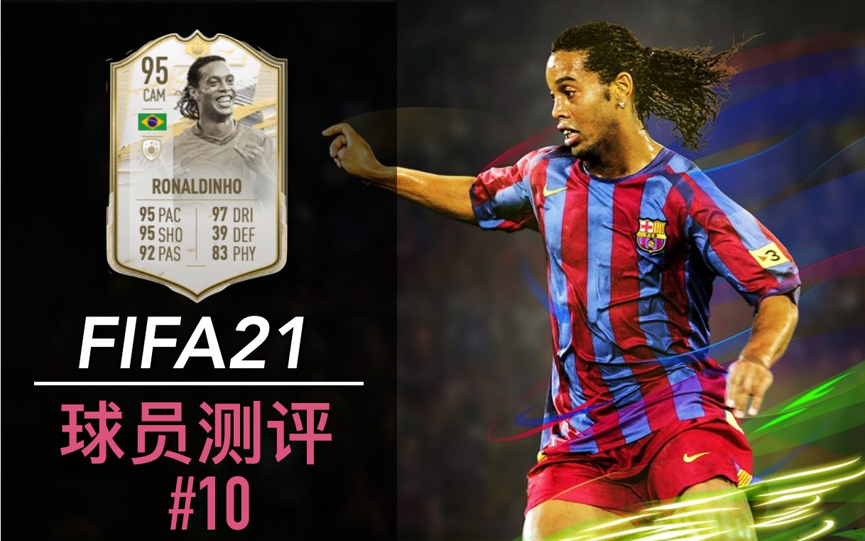 球员评测fifa21时刻罗纳尔迪尼奥95带帅气片头10