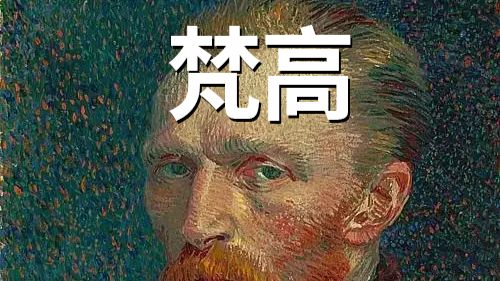 悲催历史人物志——梵高