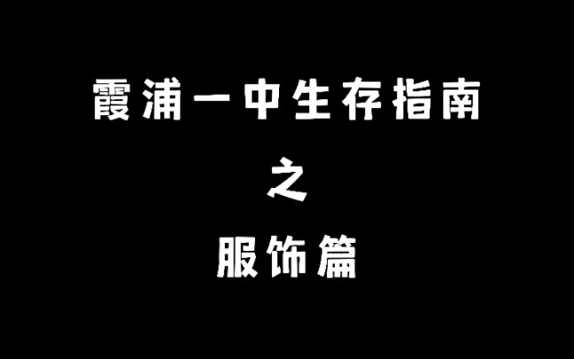 霞浦一中生存指南之服饰篇哔哩哔哩bilibili