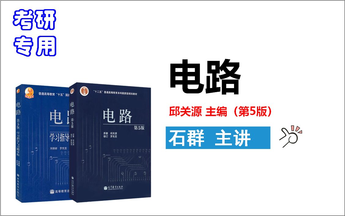 [图]电路（邱关源第5版）_考研复习专用（石群 主讲）_全80讲