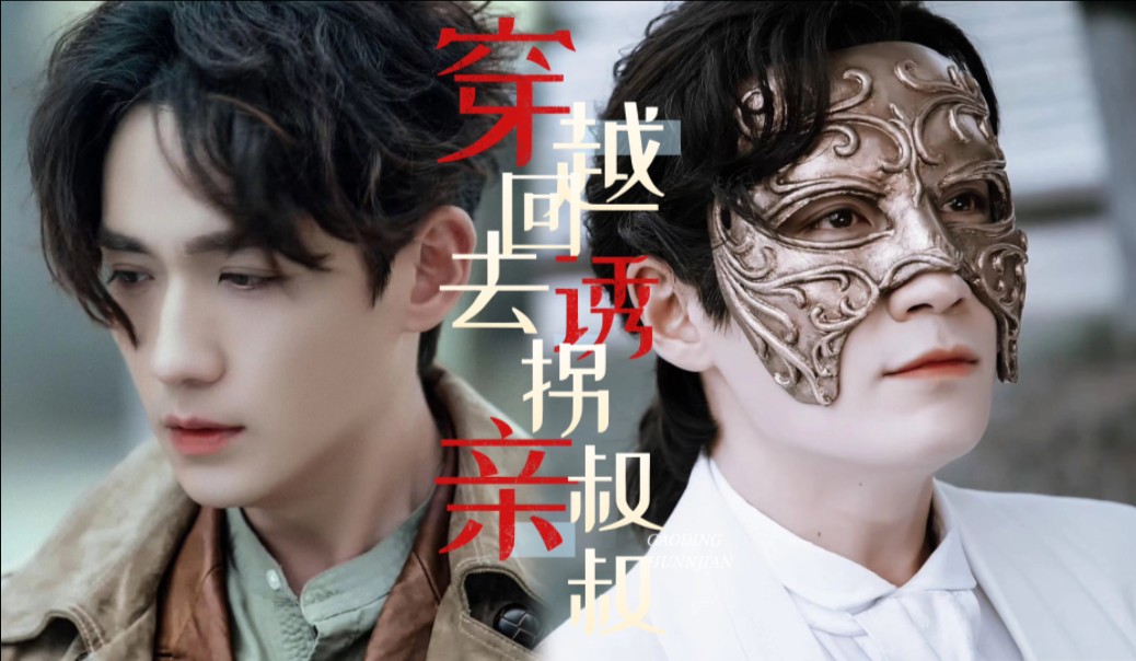 【朱一龙水仙|生面】穿越回去诱拐亲叔叔④ (副cp:沈巍&井然)