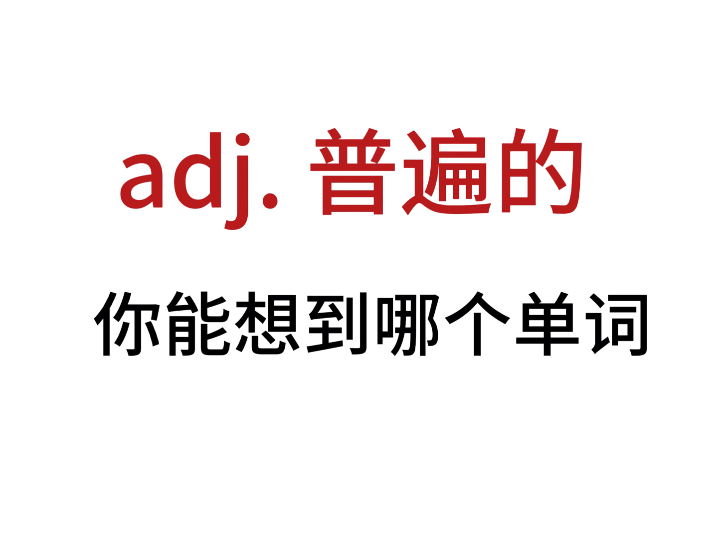 “adj. 普遍的”你想到了哪个单词?哔哩哔哩bilibili