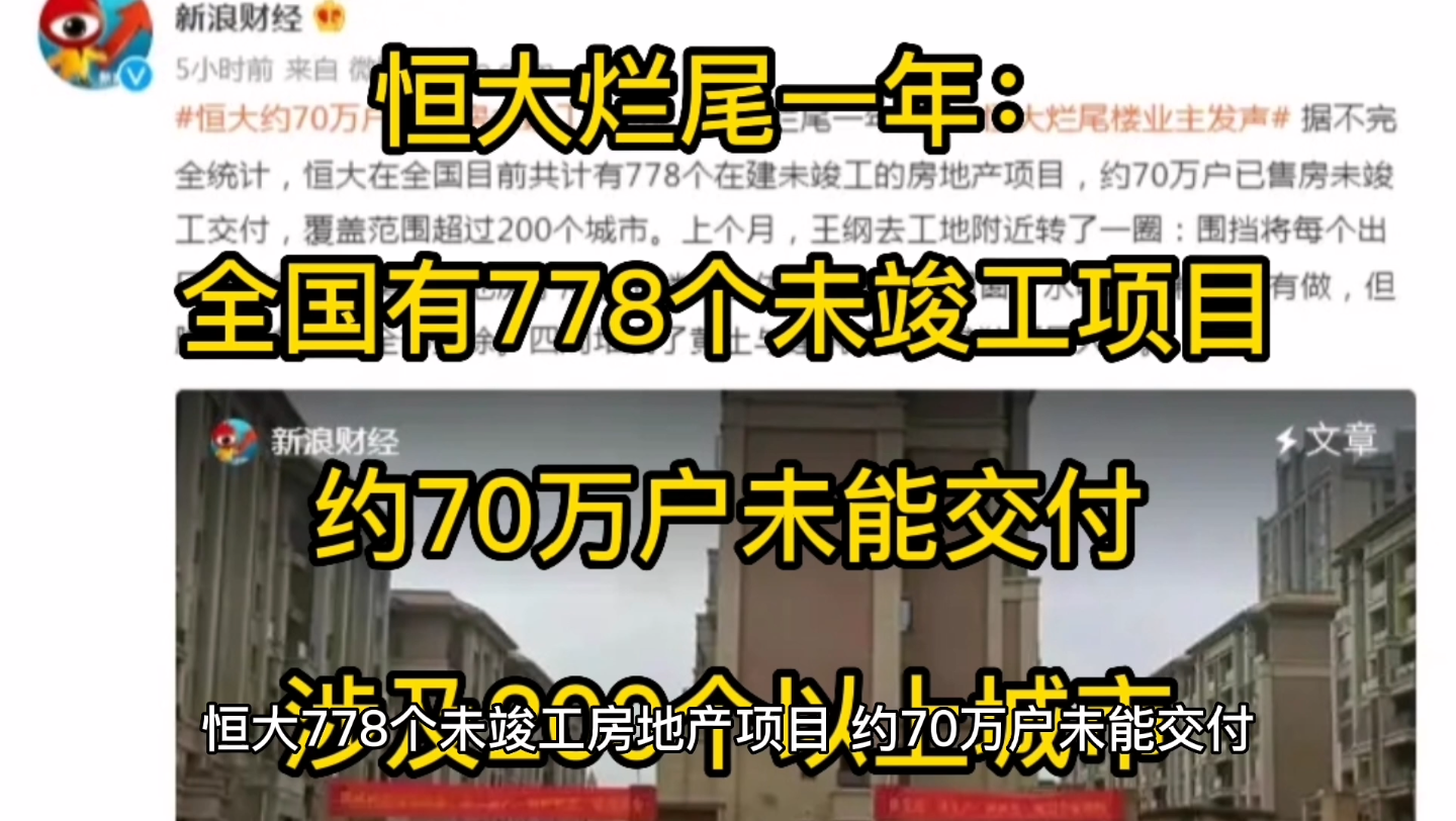 恒大烂尾一年:全国有778个未竣工房地产项目,约70万户未能交付,涉及超过200个城市哔哩哔哩bilibili