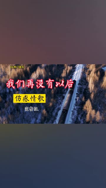 好听伤感《我们再没有以后》太伤感,句句扎心,既然缘分已到尽头,再也不是我陪伴你左右哔哩哔哩bilibili