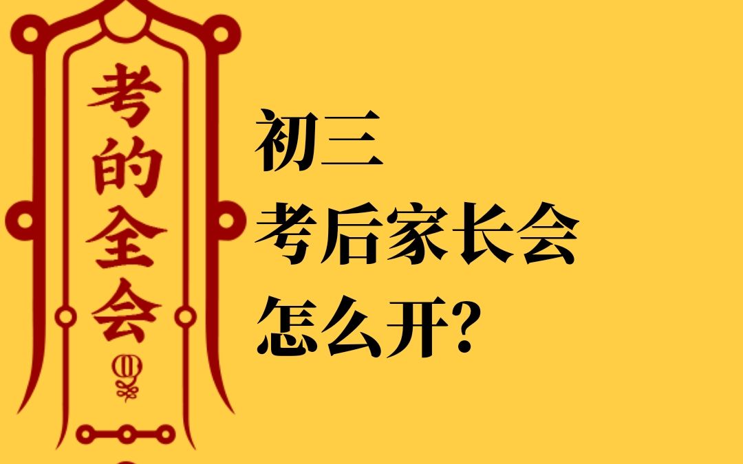 初三班主任的考后家长会怎么开?| 谙岚的班主任经验分享哔哩哔哩bilibili