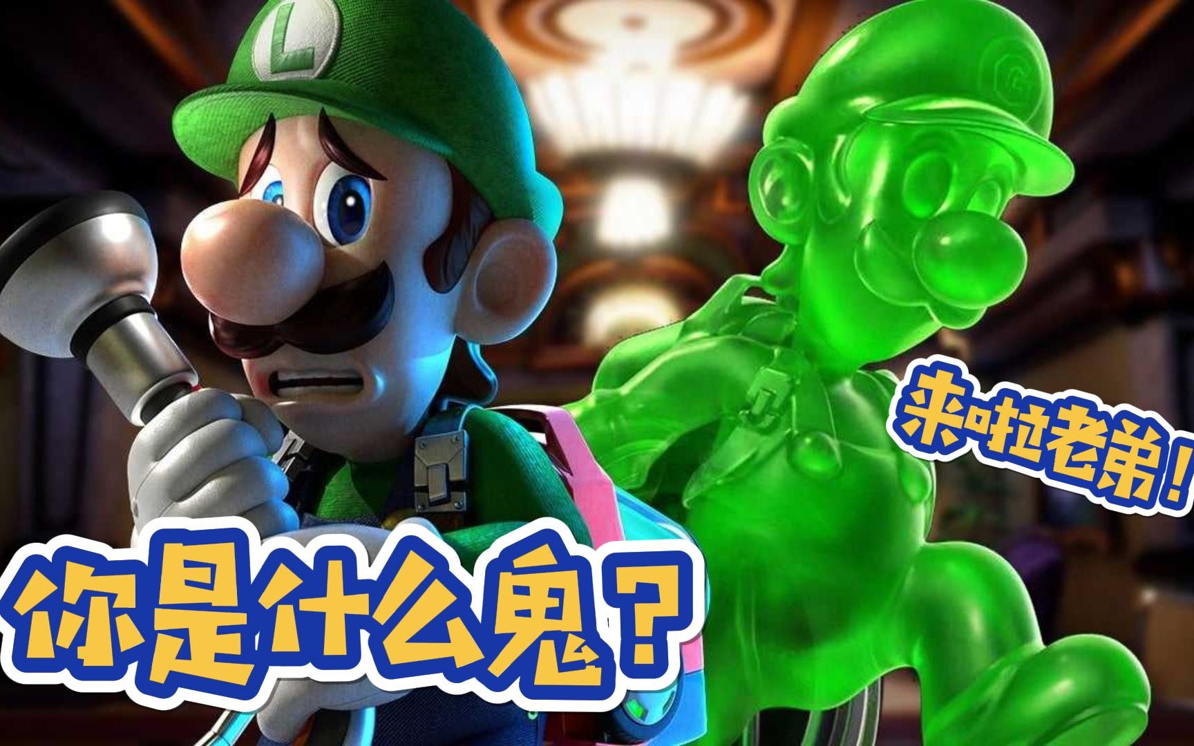 【路易吉鬼屋3】第三集 博士的百宝箱 傀易吉现身 成为完美替身