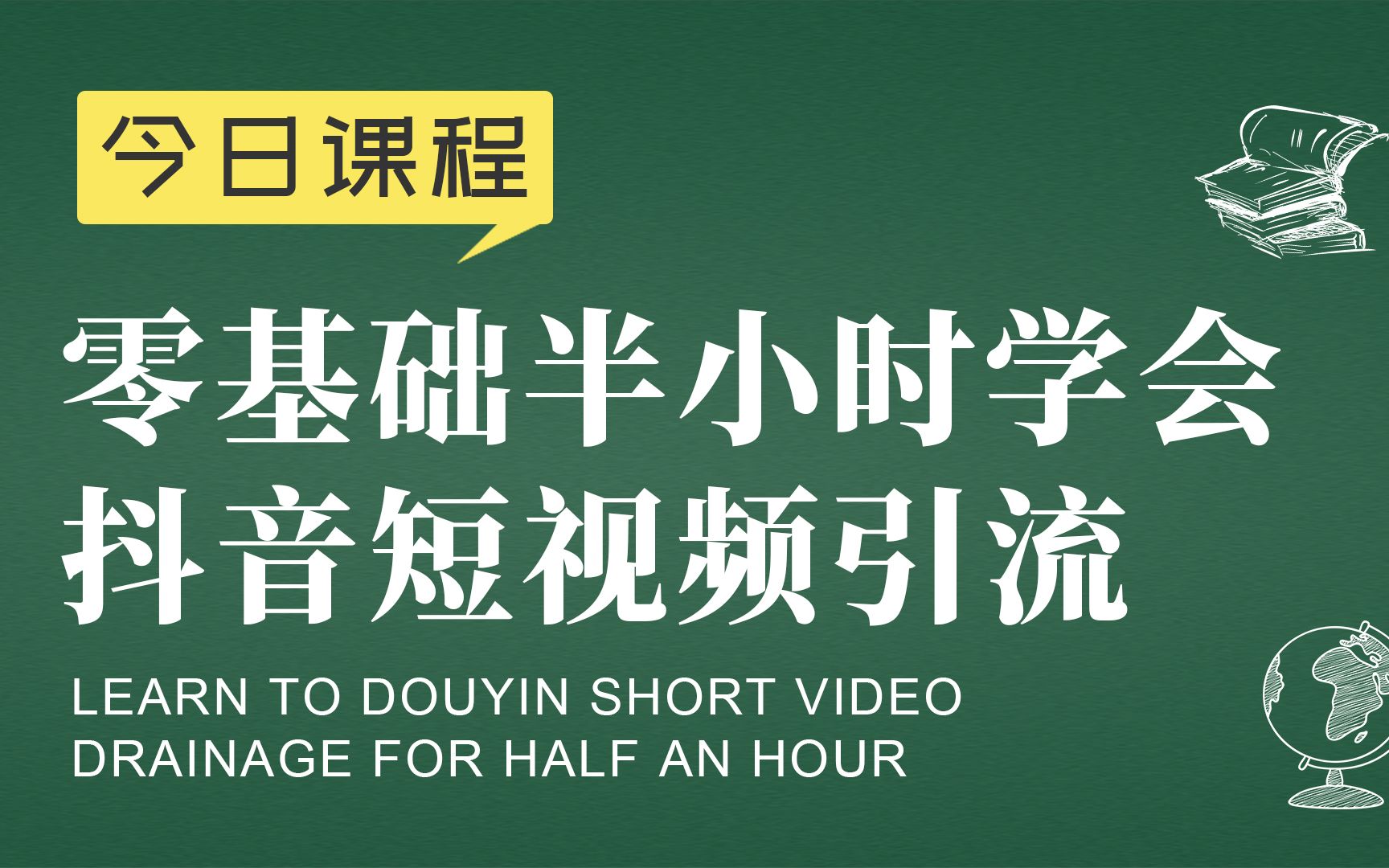 新零售品牌起盘胡小胖:零基础半小时学会抖音短视频引流  社交新零售运营课堂哔哩哔哩bilibili