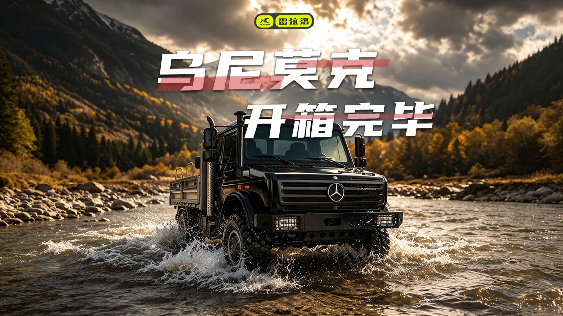 雷拉洛 x 梅赛德斯奔驰·乌尼莫克U4000开箱纪实！传奇，此刻开启！