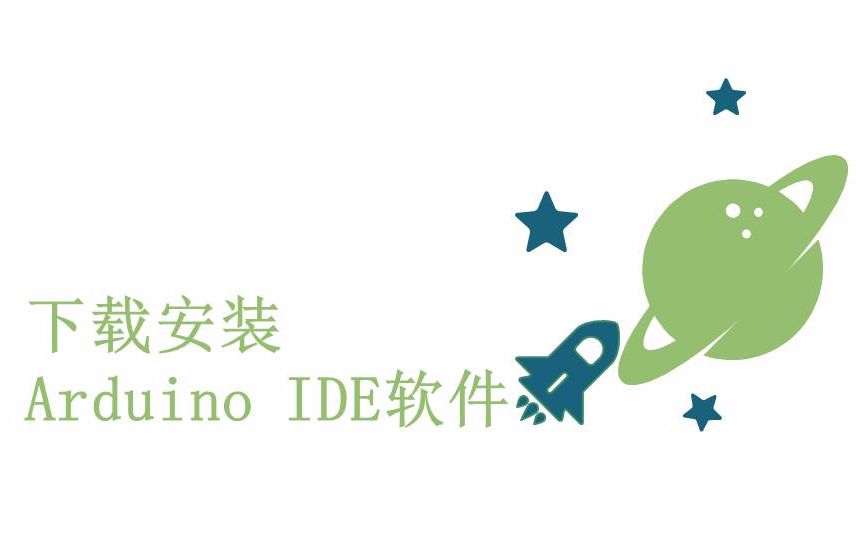 [图]零基础入门学用Arduino教程 - 1 Arduino IDE 下载和安装