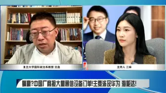 Tải video: 沈逸观察：躺赢？中国厂商接大量通讯设备订单！主要涉及华为、海能达！