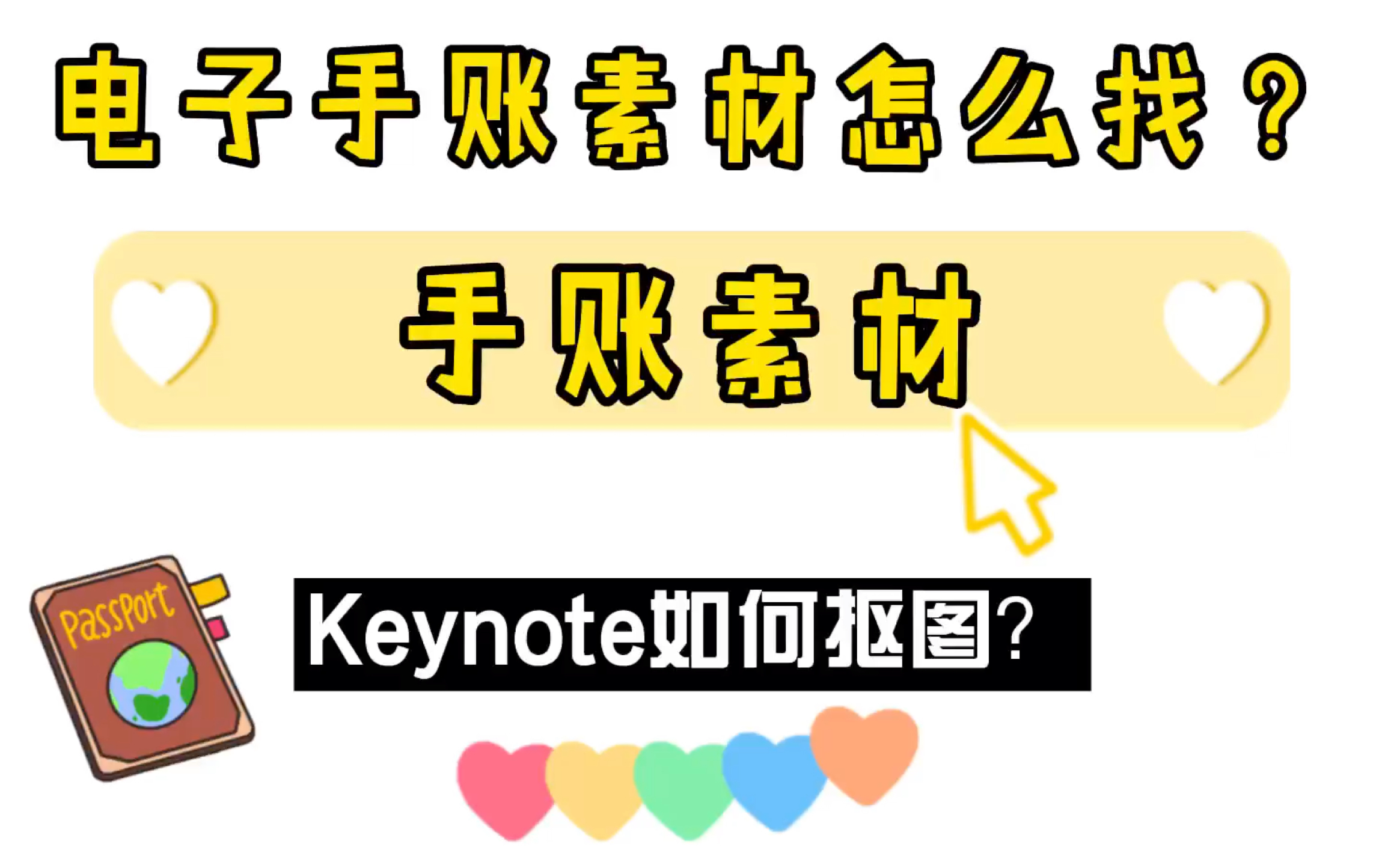 iPad这样找手账素材太方便了,再也不愁没有漂亮贴纸了.keynote抠图也很棒,与GoodNotes无缝对接.哔哩哔哩bilibili