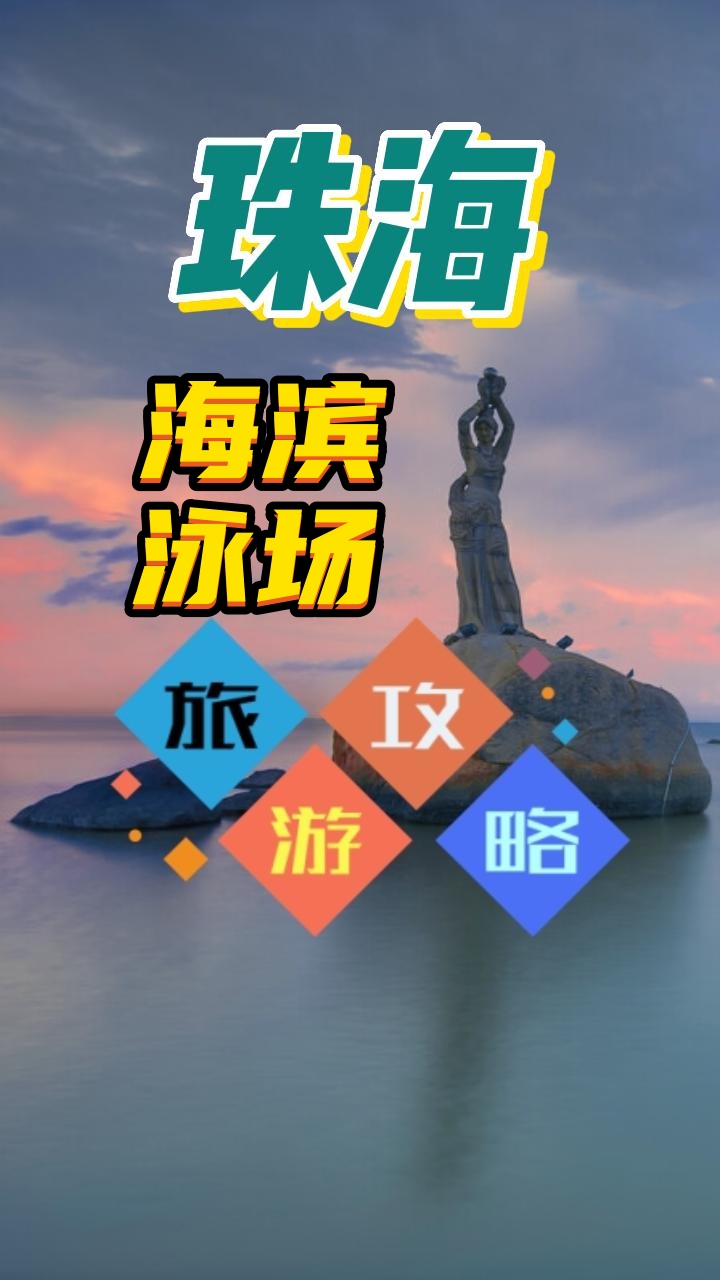 珠海海滨泳场哔哩哔哩bilibili