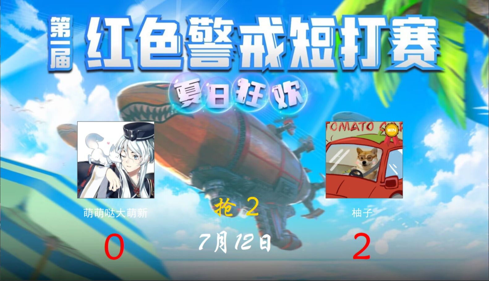 第一届红色警戒短打赛【复活】萌萌哒大萌新vs柚子