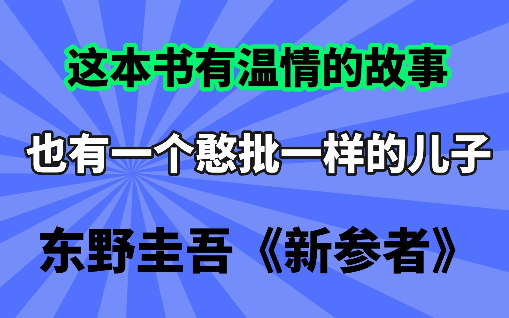 [图]【睡前故事】东野圭吾《新参者》这本书借一个案件写了几个温情的故事，顺便写了一个啥也不是的狗儿子