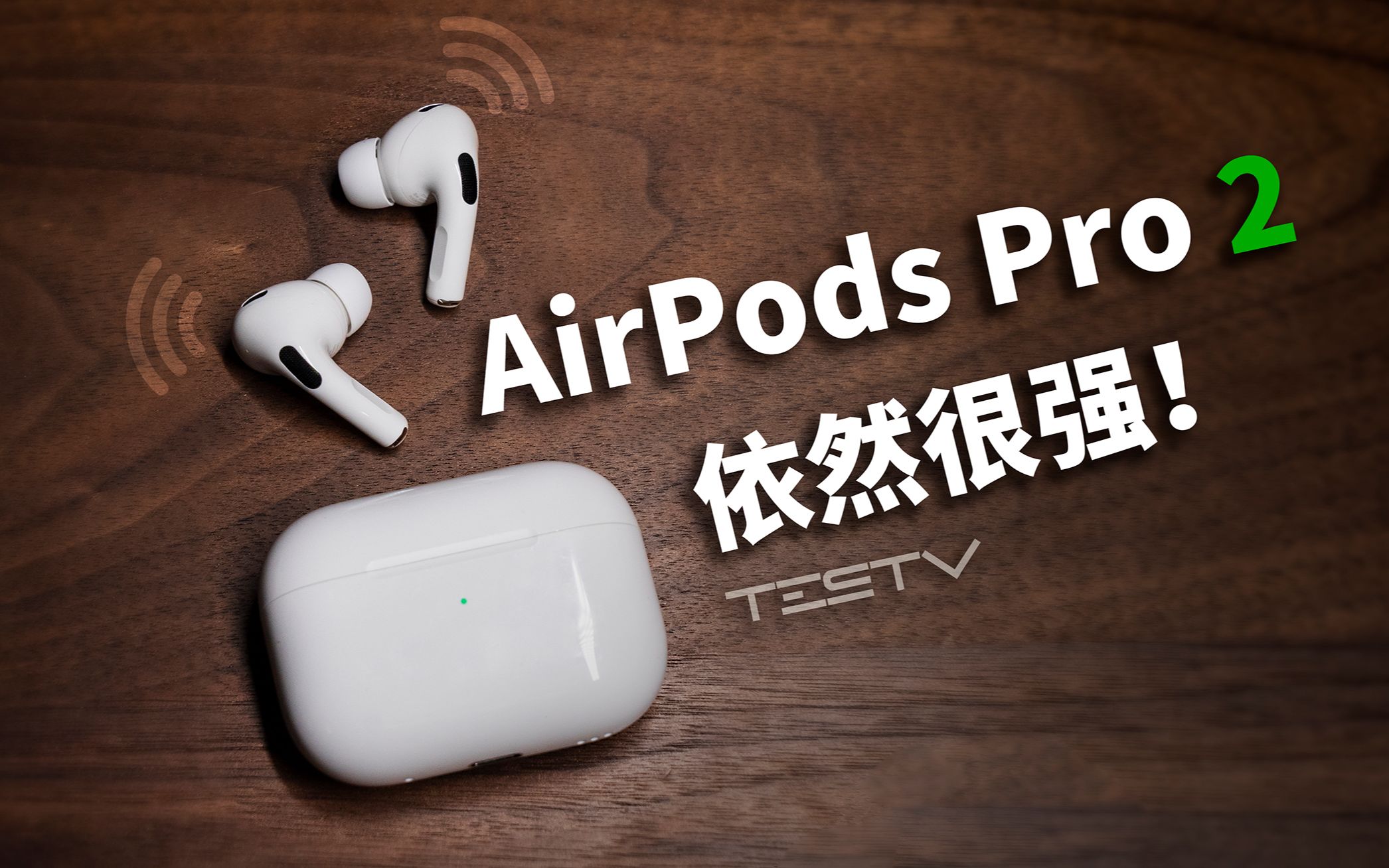 依然是最适合苹果用户的耳机,AirPods Pro 2【值不值得买第575期】