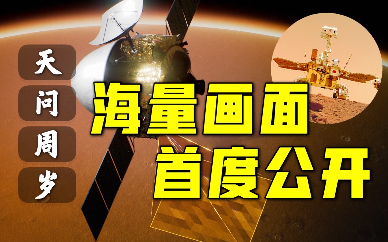 [图]1岁啦！“天问一号”成功发射一周年 海量新画面首度公开