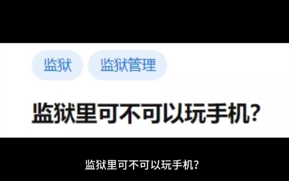 监狱里可不可以玩手机?哔哩哔哩bilibili