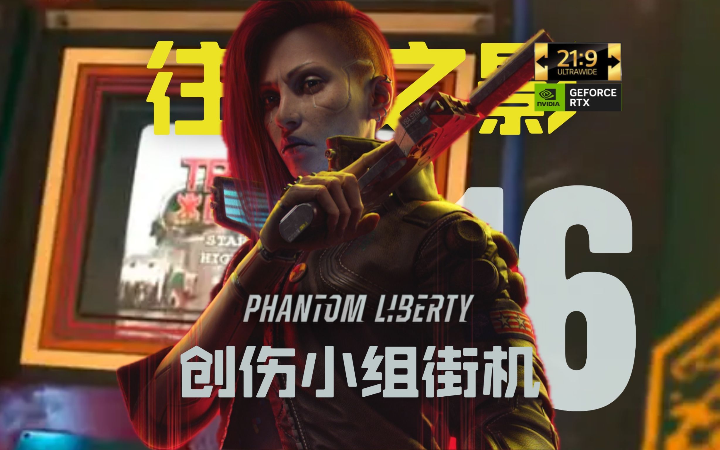 【赛博朋克2077:往日之影】第16集:《创伤小组》街机通关【超宽屏全
