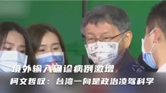 Video herunterladen: 境外输入确诊病例激增 柯文哲叹：台湾一向是政治凌驾科学