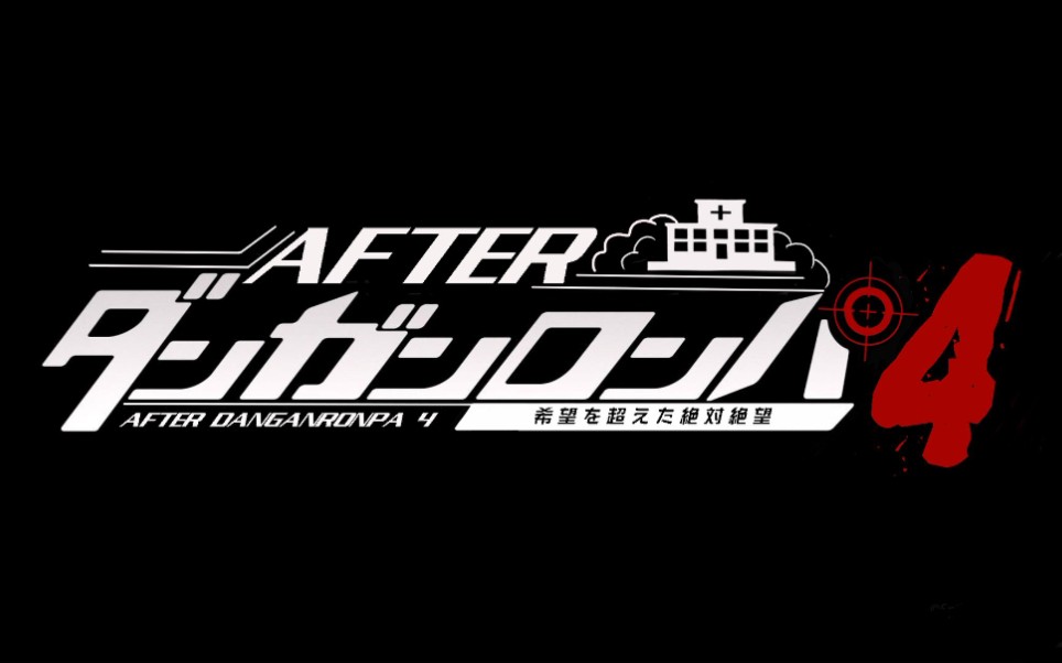 [图]【弹丸论破同人】After枪弹辩驳4：超越希望的绝对绝望『新版角色语音预热第二弹』