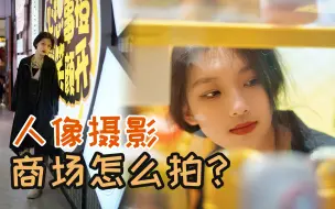 Download Video: 人像摄影-商场怎么拍？