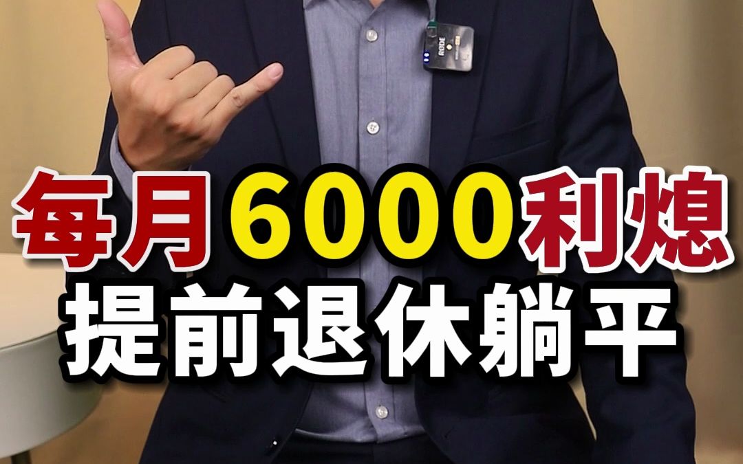 存够20万,每月6000利息,40岁提前退休躺平哔哩哔哩bilibili