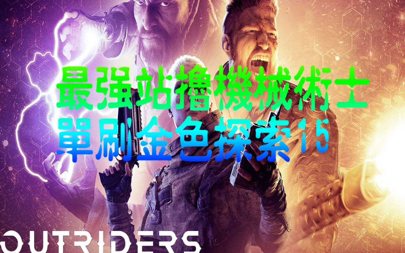 [图]【先驱者Outriders】加特林机械术士站撸BD分享 单刷探索15金