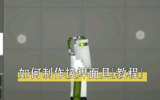 如何制作接焊面具[教程]哔哩哔哩bilibili演示