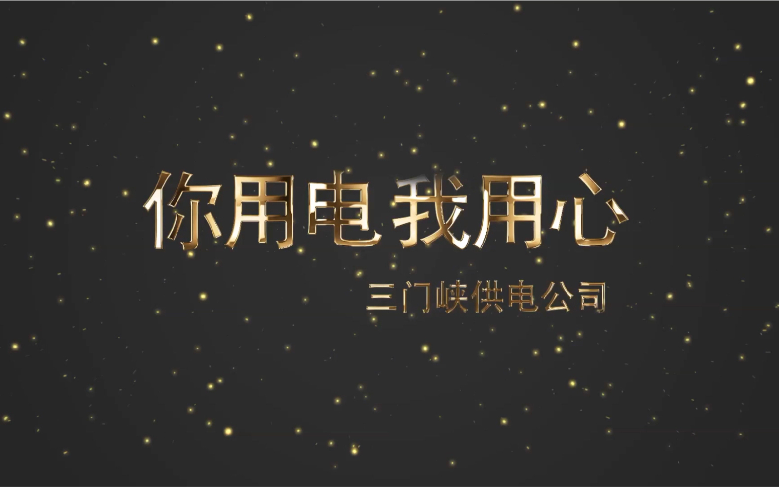 三门峡供电公司宣传片|文明窗口|知墨剪辑哔哩哔哩bilibili