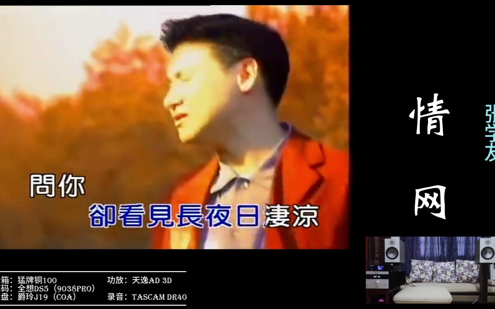 hi-res无损音质 mv 张学友《情网》