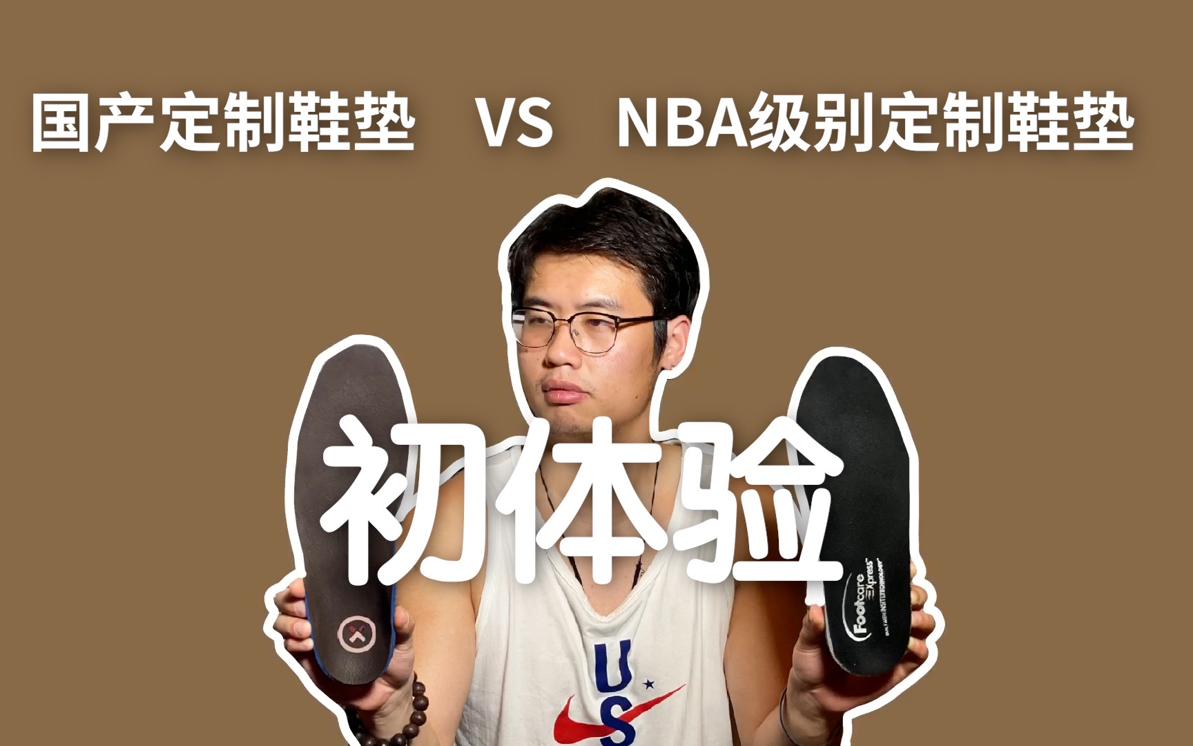 国产定制鞋垫 VS NBA级别定制鞋垫 初体验哔哩哔哩bilibili