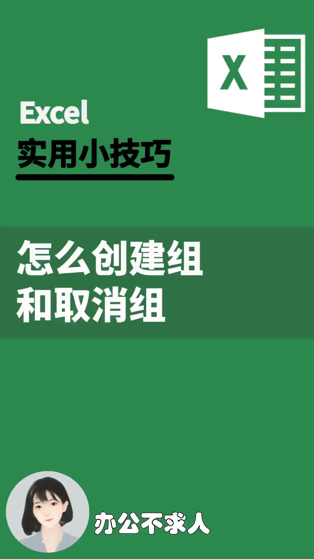 Excel表格怎么创建组和取消组?|办公不求人(99)哔哩哔哩bilibili