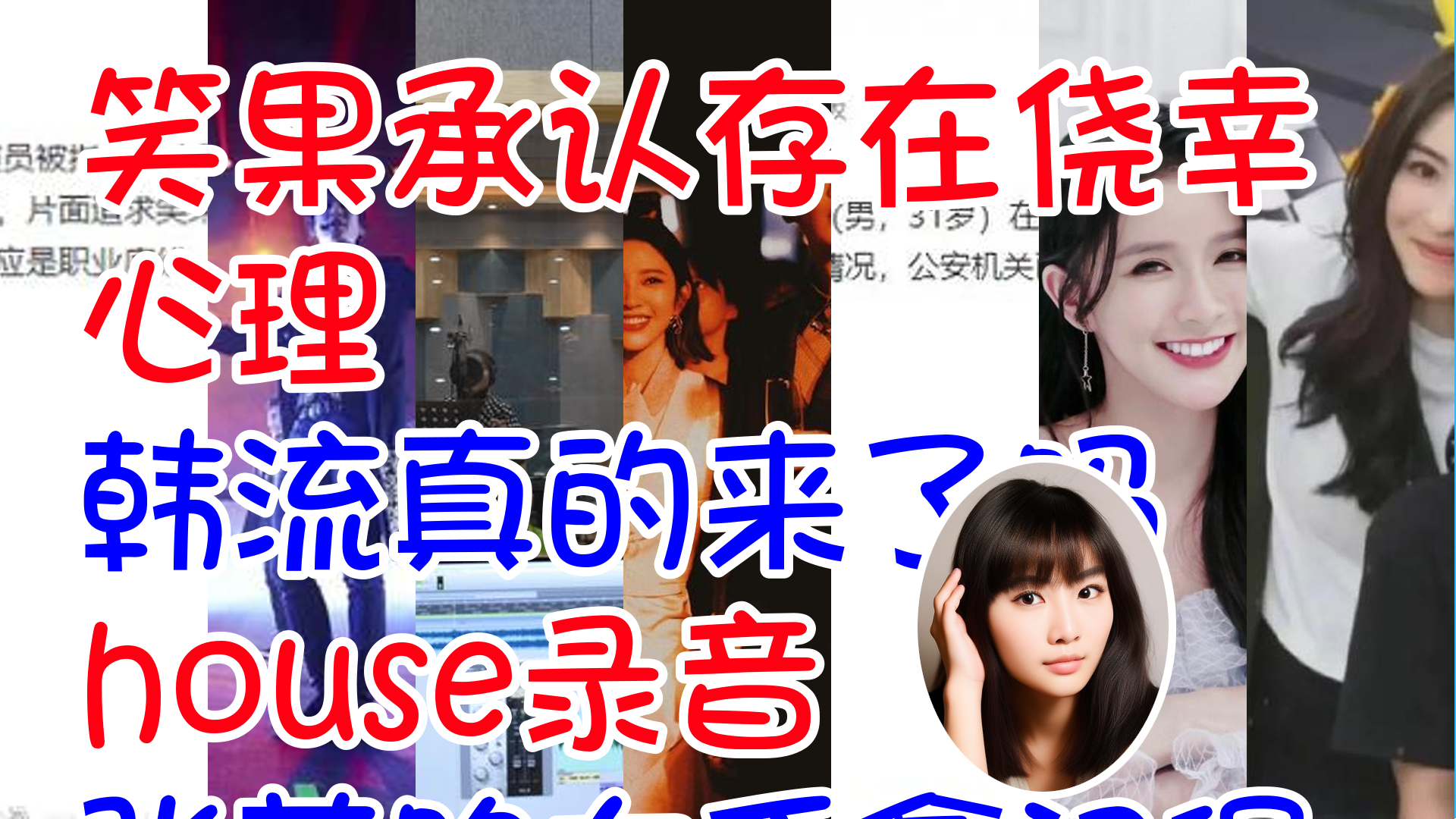 #笑果承认存在侥幸心理 #韩流真的来了吗 #house录音 #张若昀左手拿汉堡右手牵唐艺昕 #house被警方立案调查 #蔡卓宜说钻戒超过10克拉就嫁 #张柏芝哔...