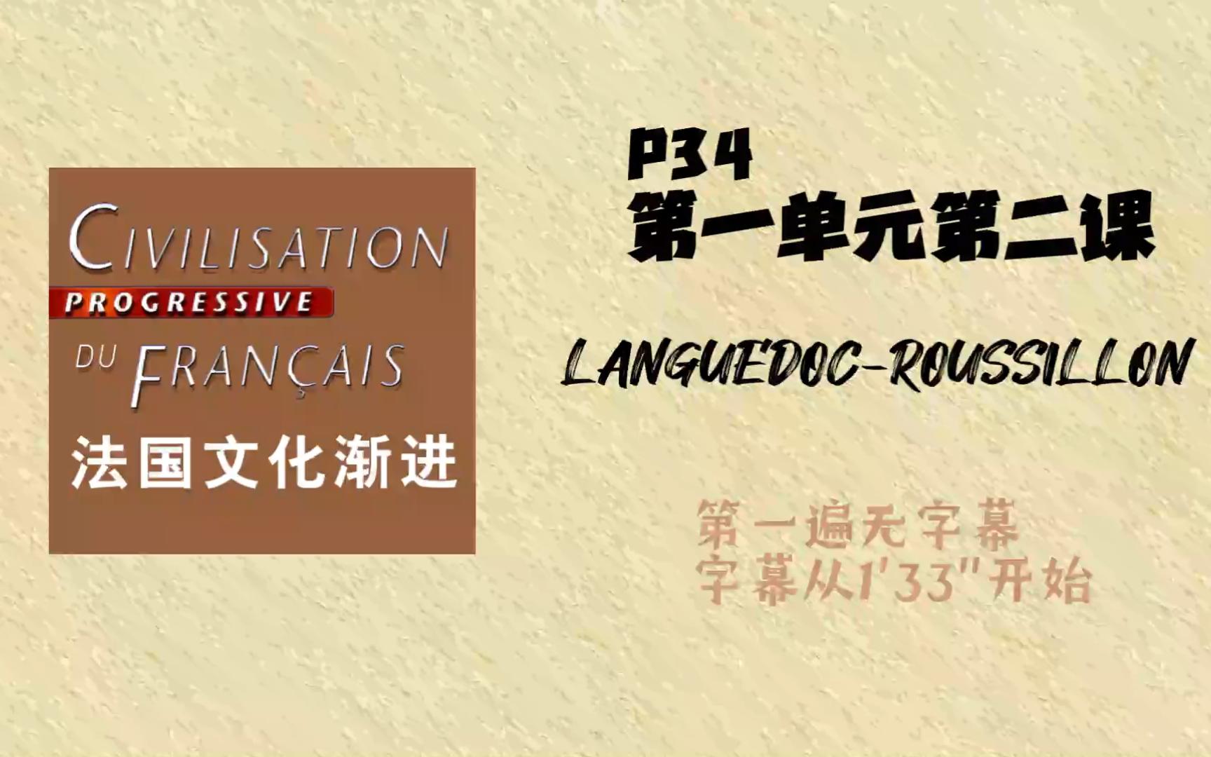 法语学习法国文化渐进P34朗格多克鲁西永哔哩哔哩bilibili
