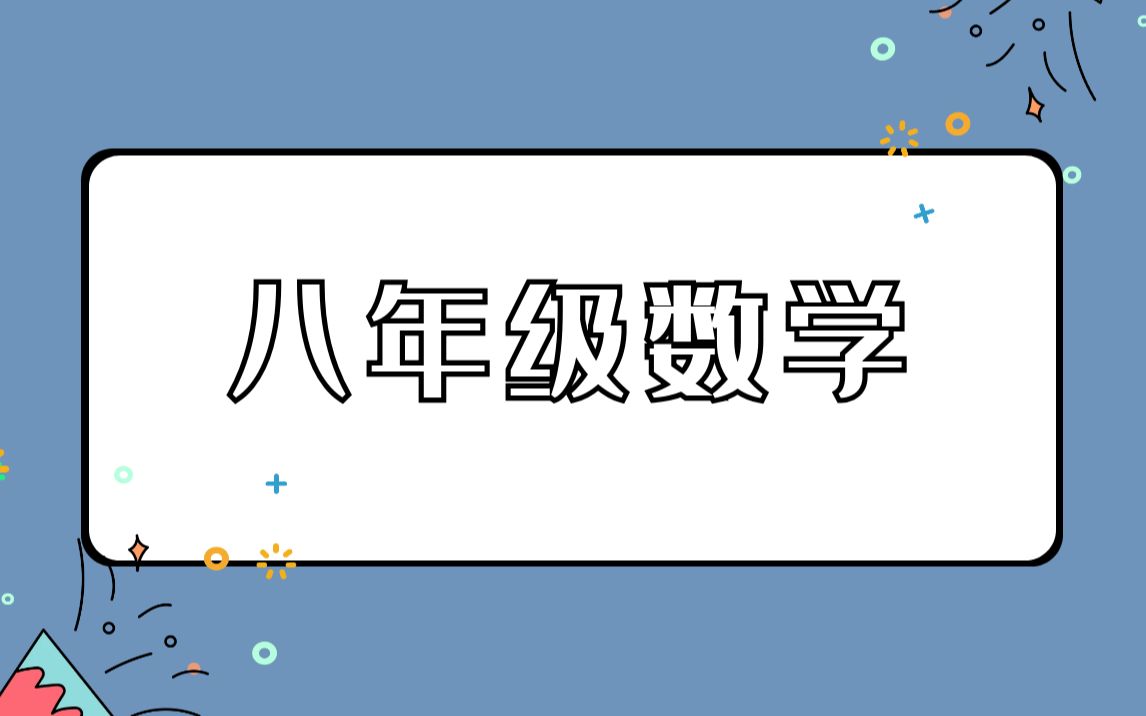 【八年级数学】一次函数 | 常值函数 | 正比例函数 | 定义 | 性质 | 致学教育在线课堂哔哩哔哩bilibili