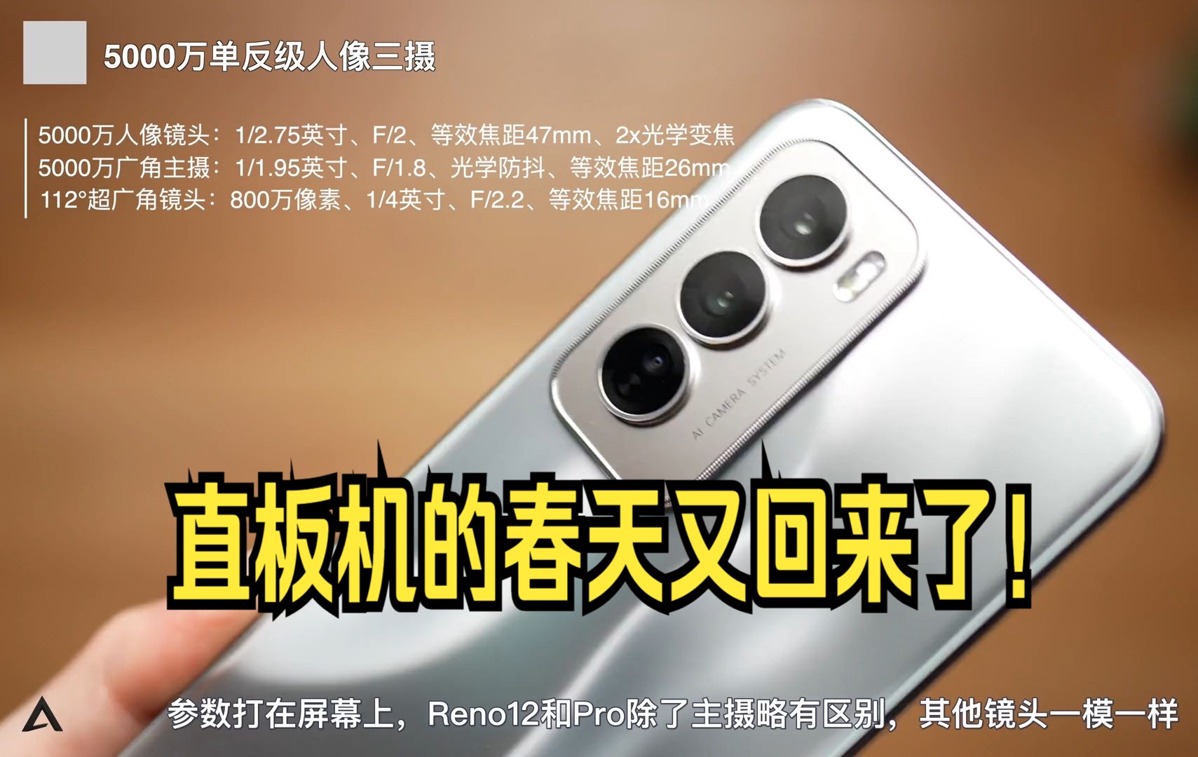 OPPO Reno12开箱:直板机的春天又回来了!哔哩哔哩bilibili