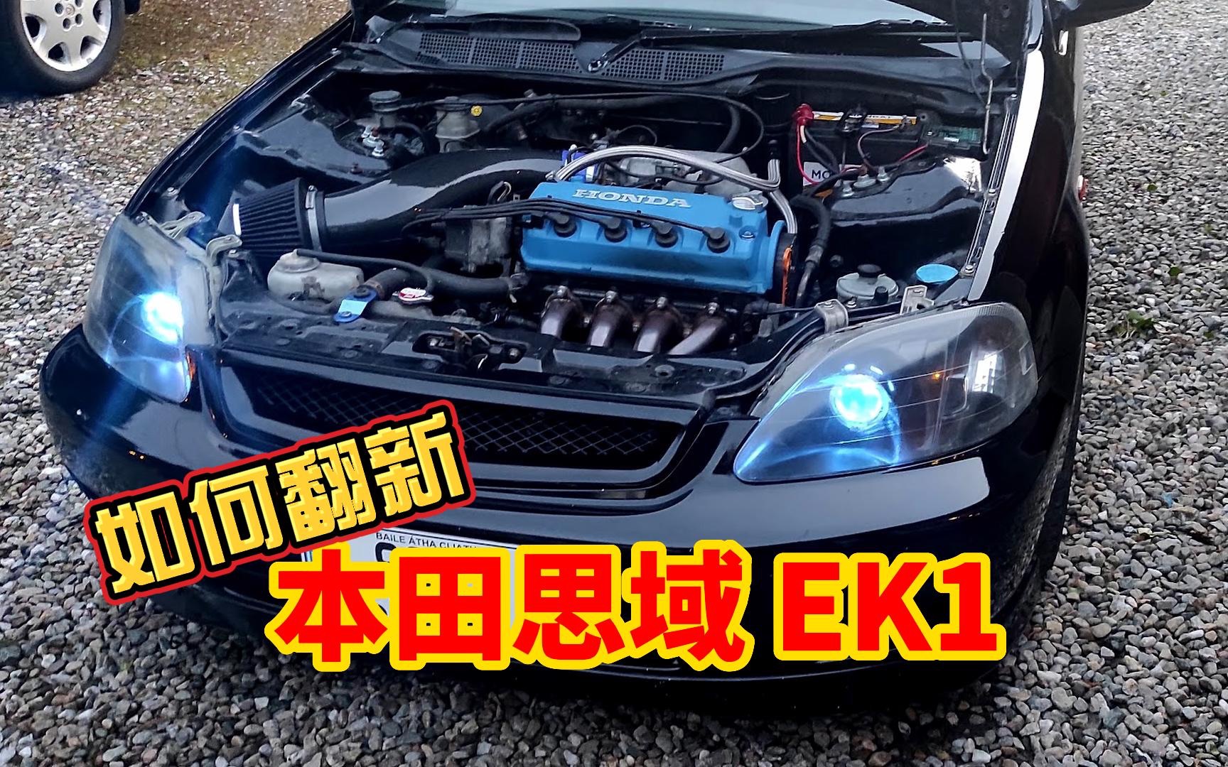 看如何翻新一辆本田思域ek1,太漂亮了!